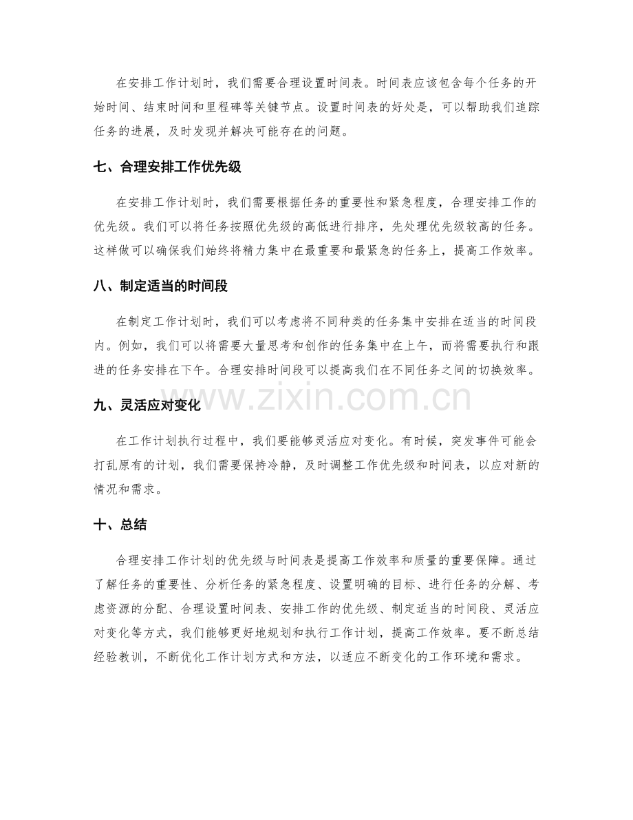 合理安排工作计划的优先级与时间表.docx_第2页