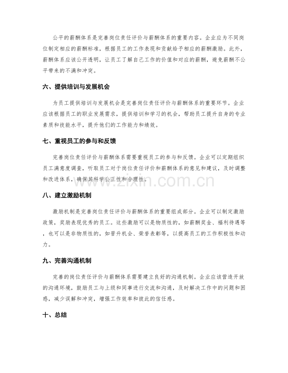 完善岗位职责的评价与薪酬体系.docx_第2页