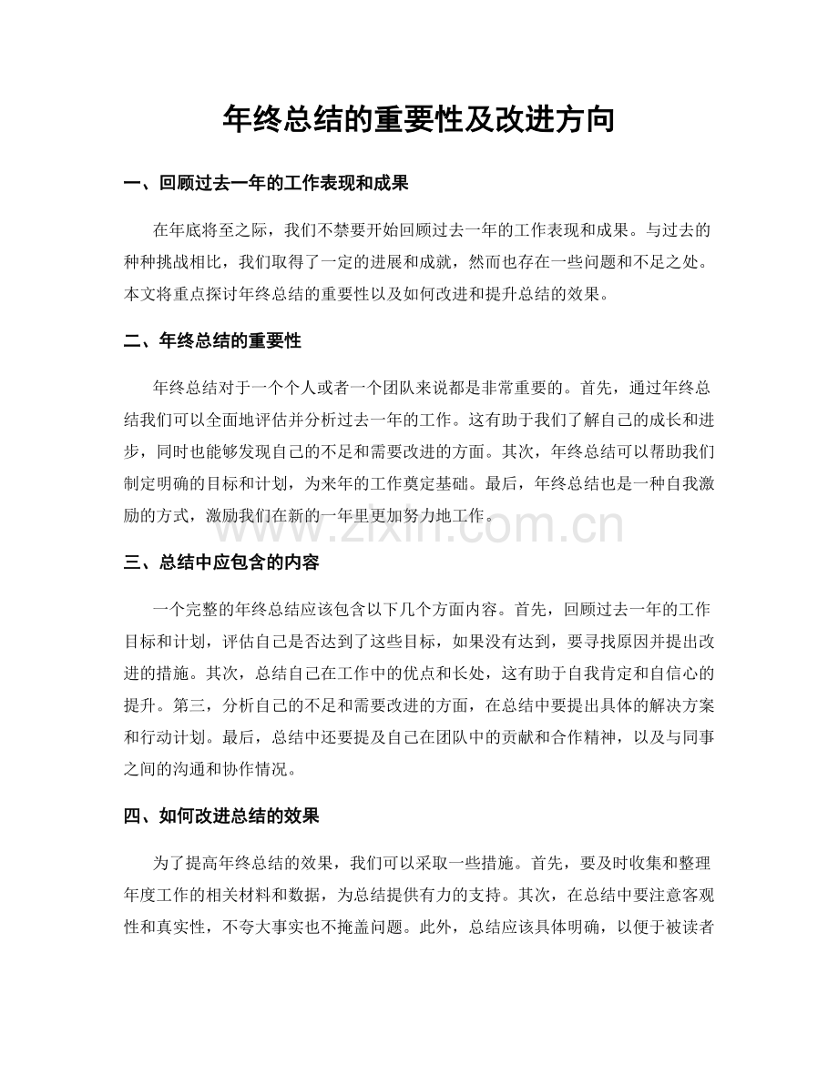 年终总结的重要性及改进方向.docx_第1页