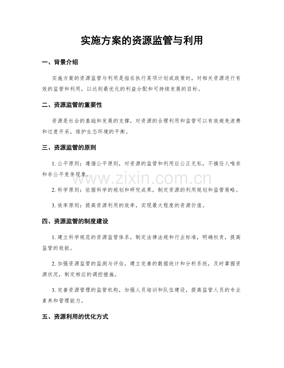 实施方案的资源监管与利用.docx_第1页