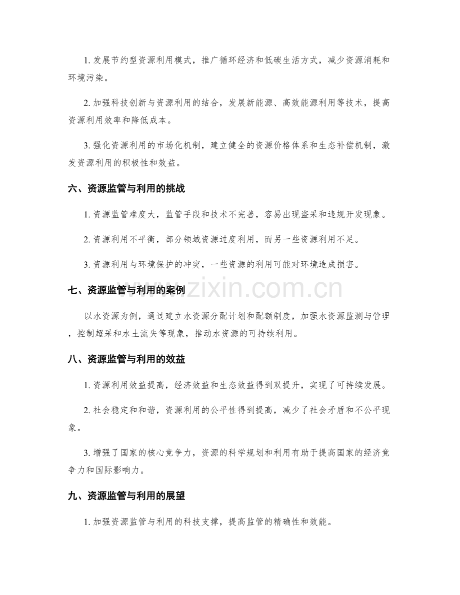 实施方案的资源监管与利用.docx_第2页