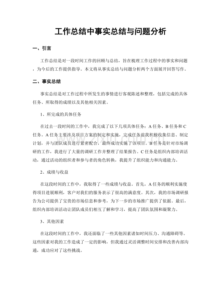 工作总结中事实总结与问题分析.docx_第1页