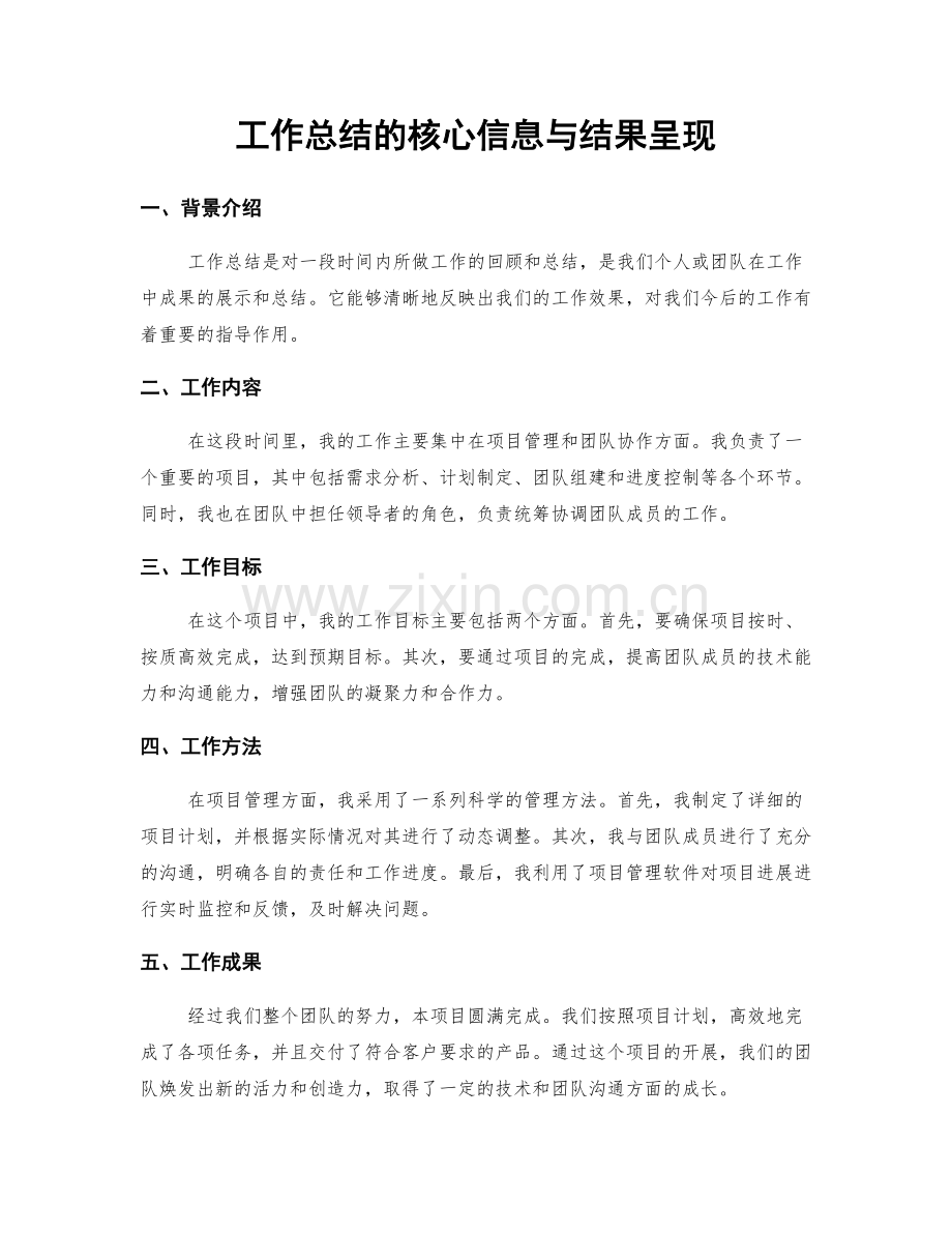 工作总结的核心信息与结果呈现.docx_第1页