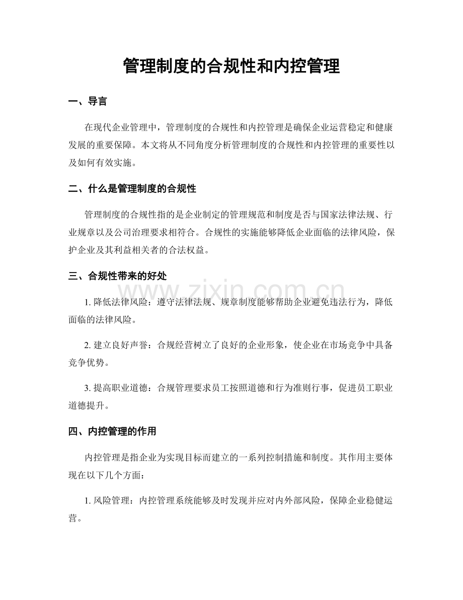 管理制度的合规性和内控管理.docx_第1页