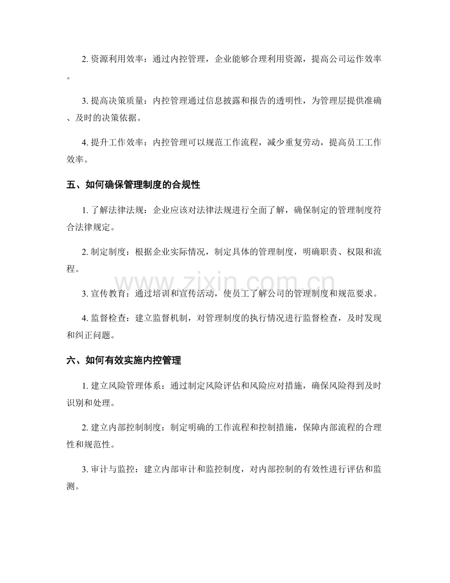 管理制度的合规性和内控管理.docx_第2页