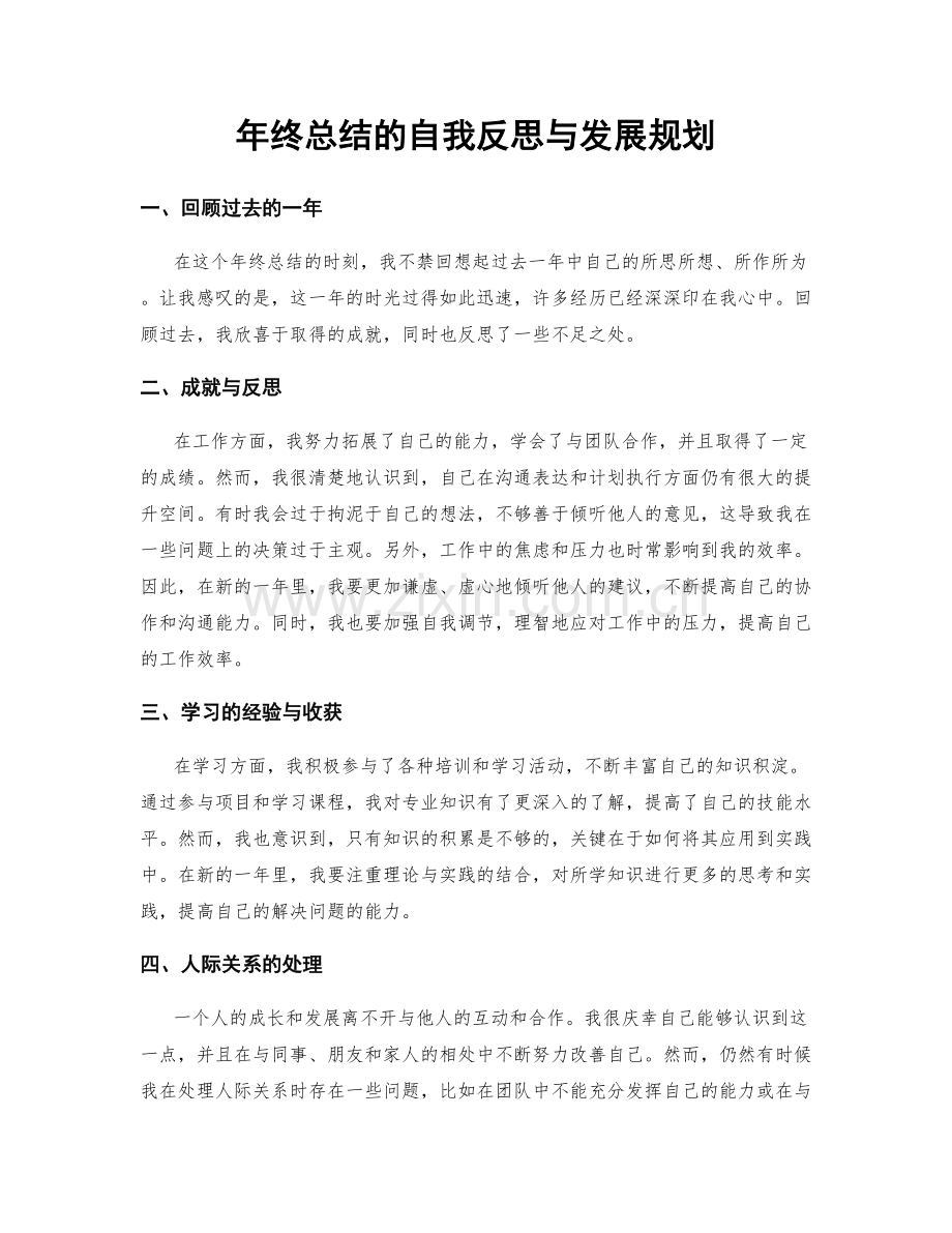 年终总结的自我反思与发展规划.docx_第1页