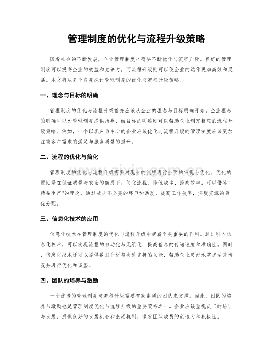 管理制度的优化与流程升级策略.docx_第1页