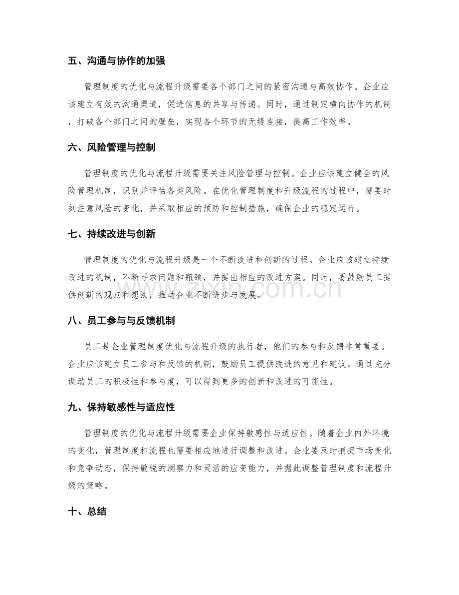 管理制度的优化与流程升级策略.docx_第2页