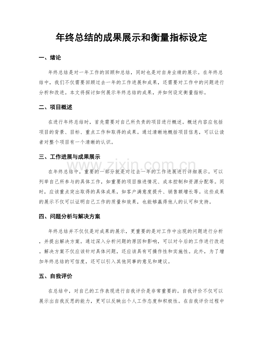 年终总结的成果展示和衡量指标设定.docx_第1页