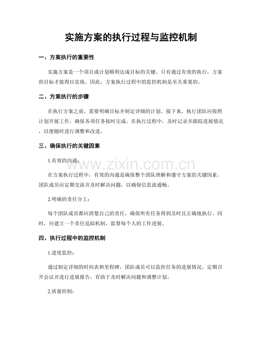 实施方案的执行过程与监控机制.docx_第1页