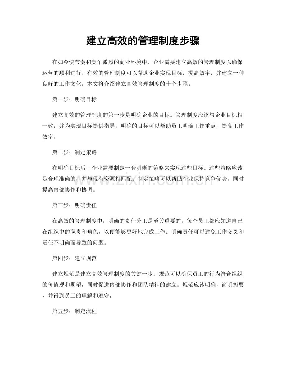 建立高效的管理制度步骤.docx_第1页