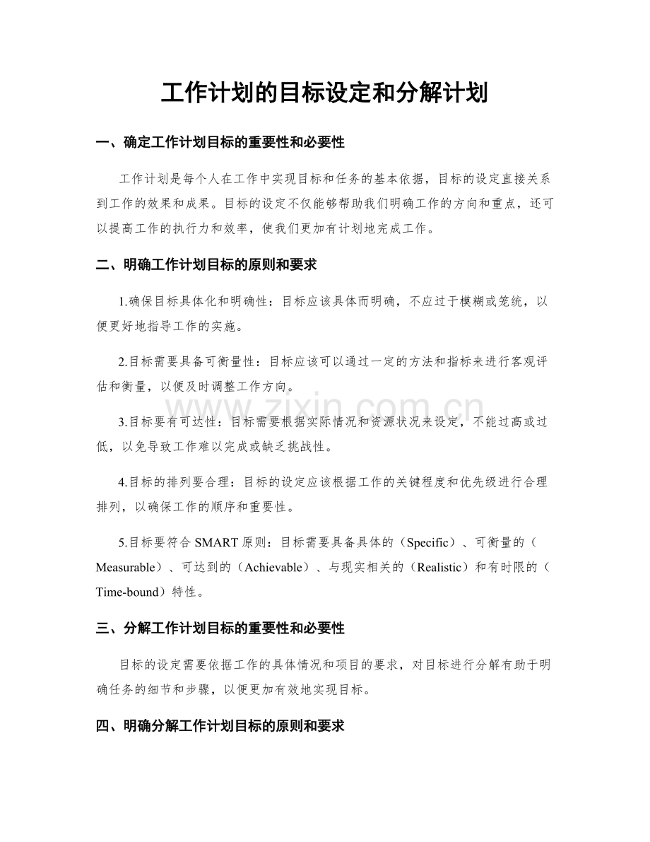 工作计划的目标设定和分解计划.docx_第1页