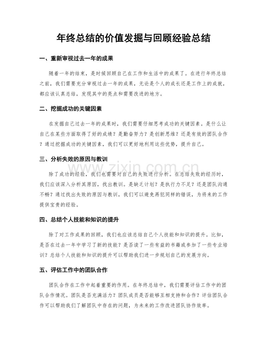 年终总结的价值发掘与回顾经验总结.docx_第1页