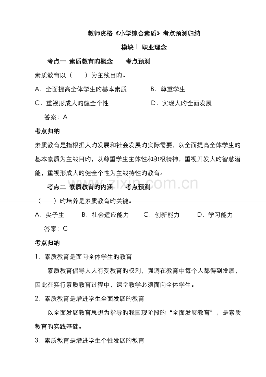 2022年小学综合素质知识点考点归纳.doc_第1页