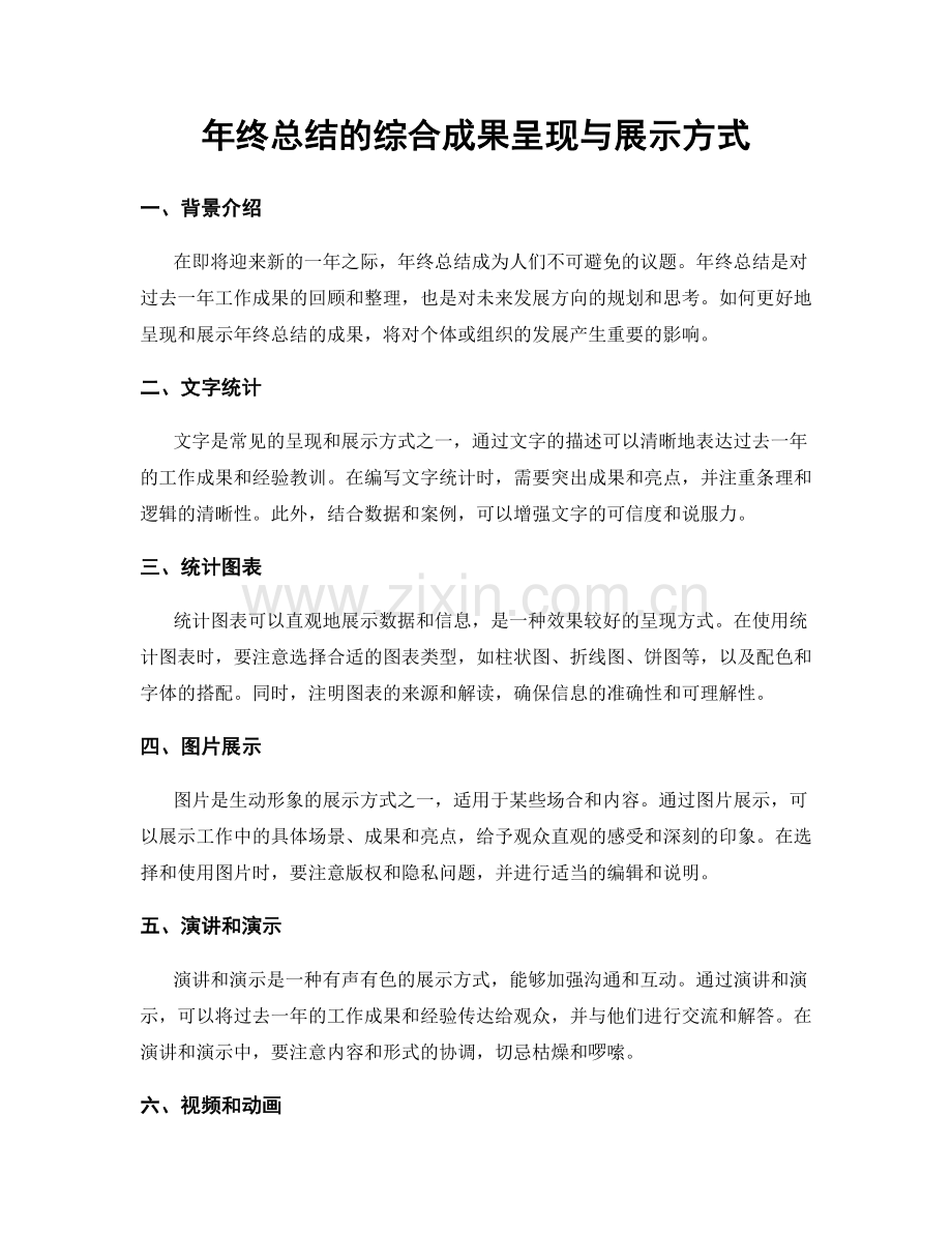 年终总结的综合成果呈现与展示方式.docx_第1页