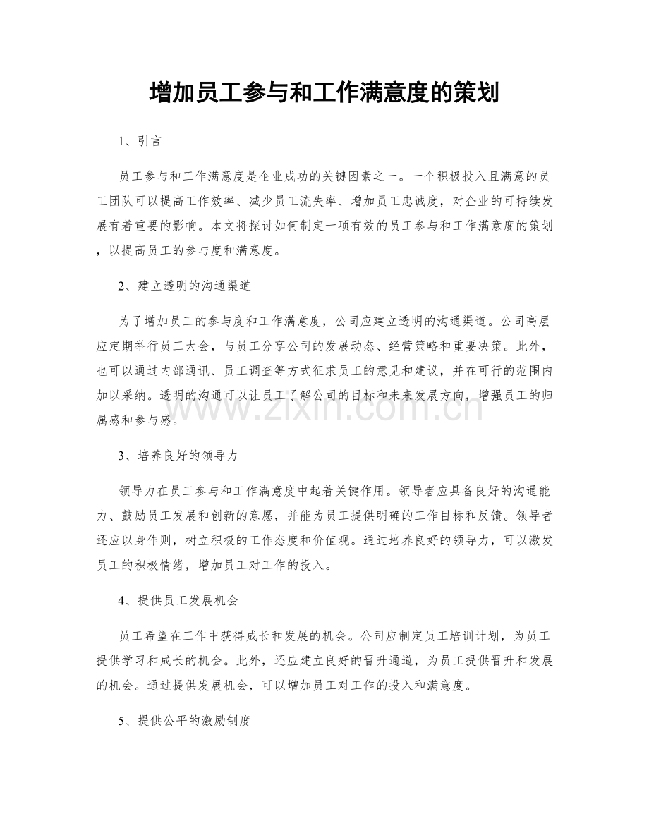 增加员工参与和工作满意度的策划.docx_第1页