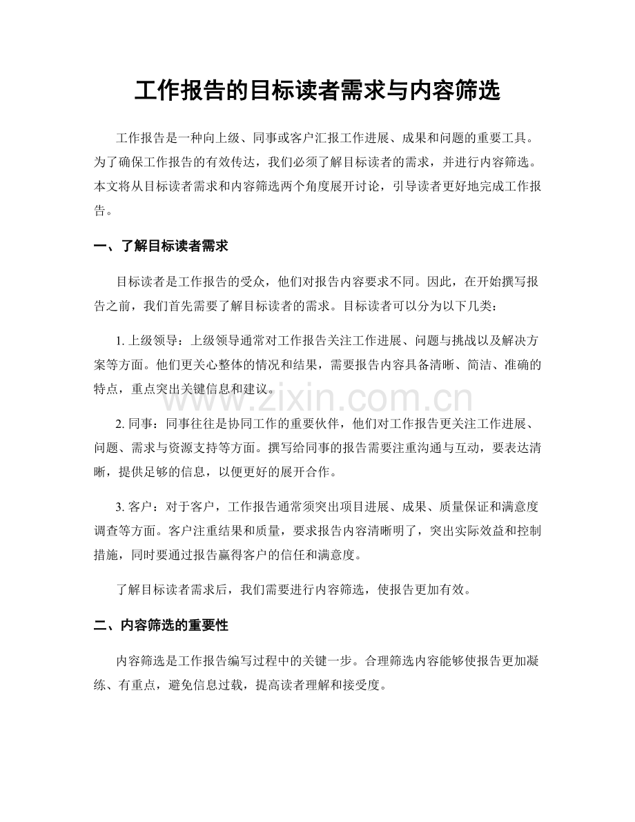 工作报告的目标读者需求与内容筛选.docx_第1页