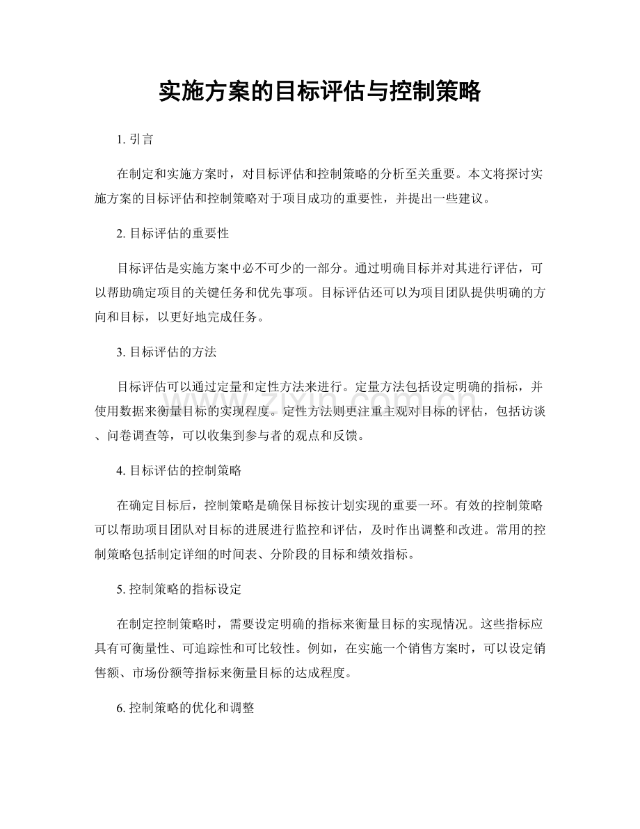 实施方案的目标评估与控制策略.docx_第1页