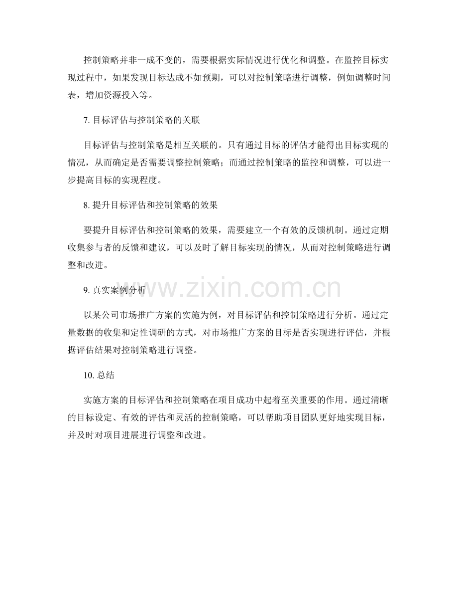 实施方案的目标评估与控制策略.docx_第2页