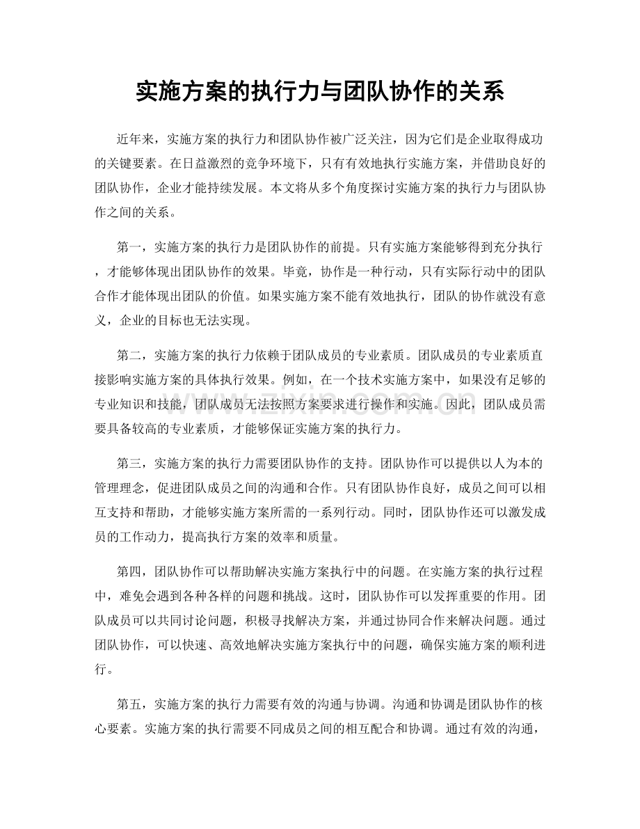 实施方案的执行力与团队协作的关系.docx_第1页