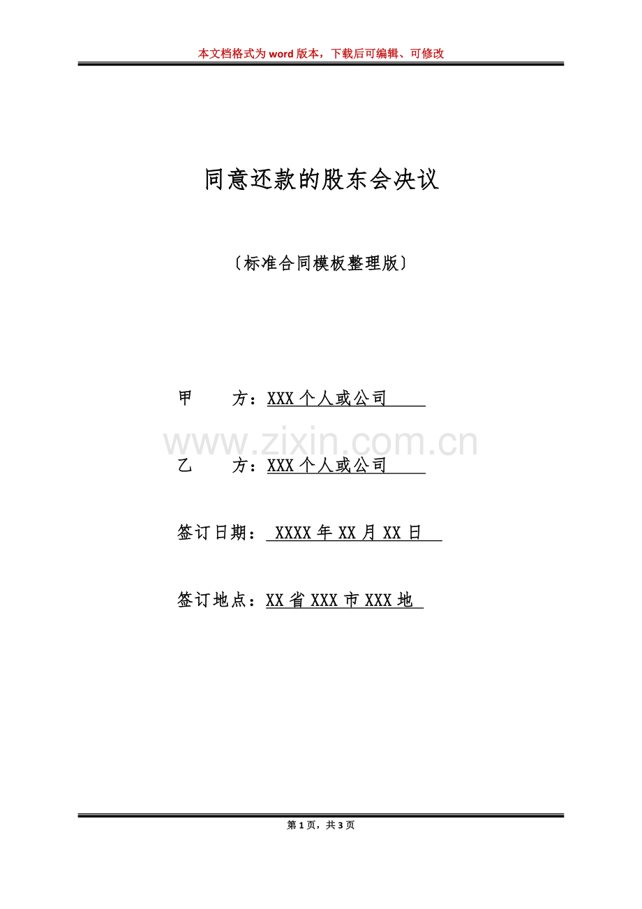 同意还款的股东会决议(标准版).doc_第1页