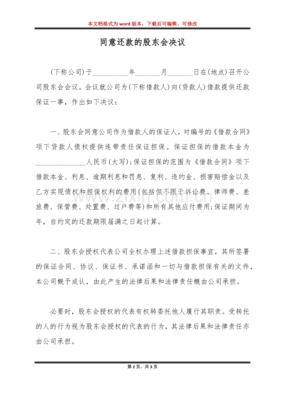 同意还款的股东会决议(标准版).doc_第2页