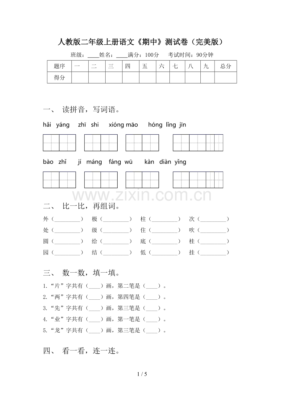 人教版二年级上册语文《期中》测试卷.doc_第1页