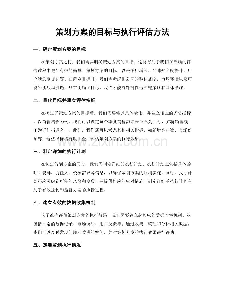 策划方案的目标与执行评估方法.docx_第1页