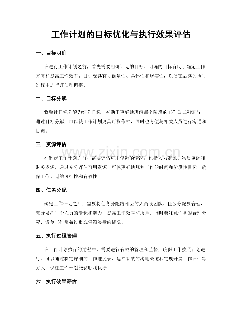 工作计划的目标优化与执行效果评估.docx_第1页