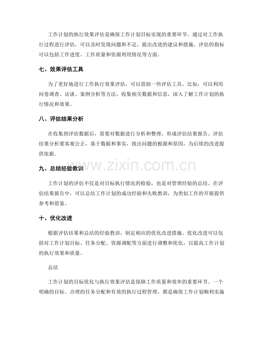 工作计划的目标优化与执行效果评估.docx_第2页