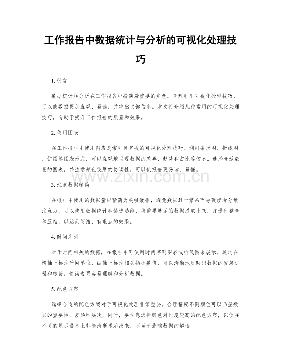 工作报告中数据统计与分析的可视化处理技巧.docx_第1页