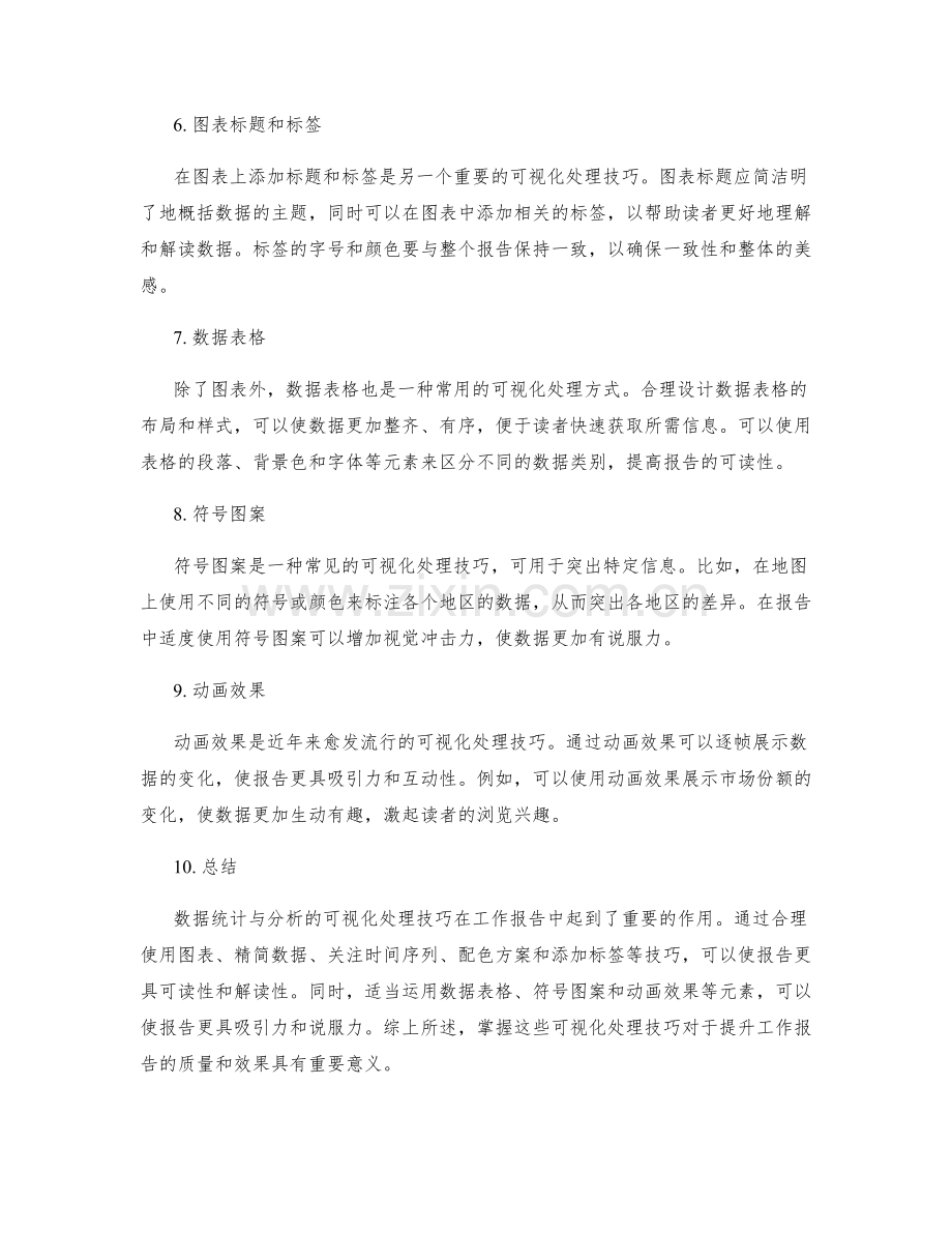 工作报告中数据统计与分析的可视化处理技巧.docx_第2页