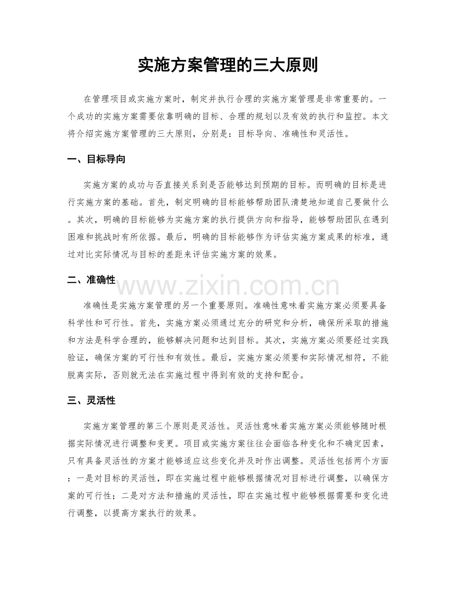 实施方案管理的三大原则.docx_第1页