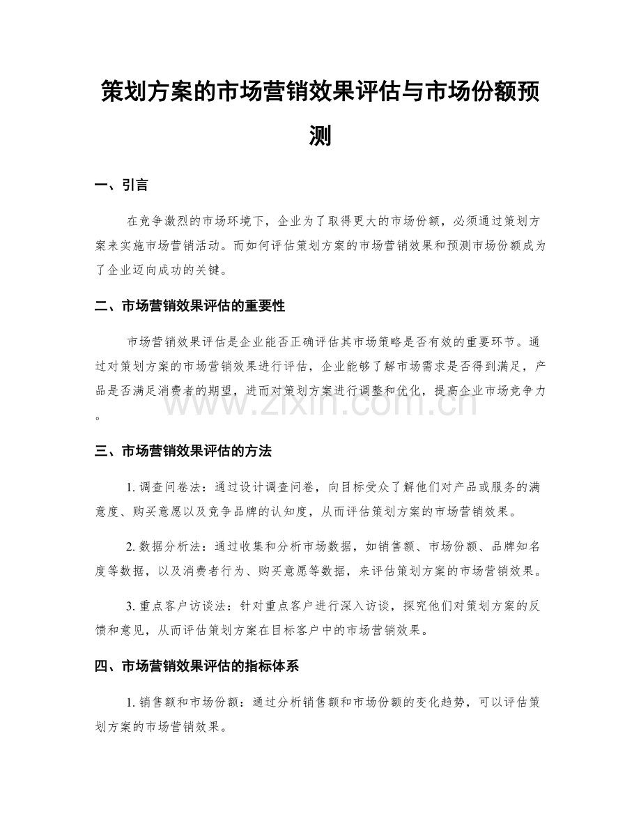 策划方案的市场营销效果评估与市场份额预测.docx_第1页