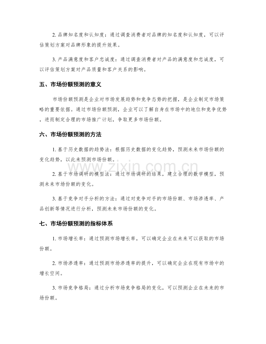 策划方案的市场营销效果评估与市场份额预测.docx_第2页