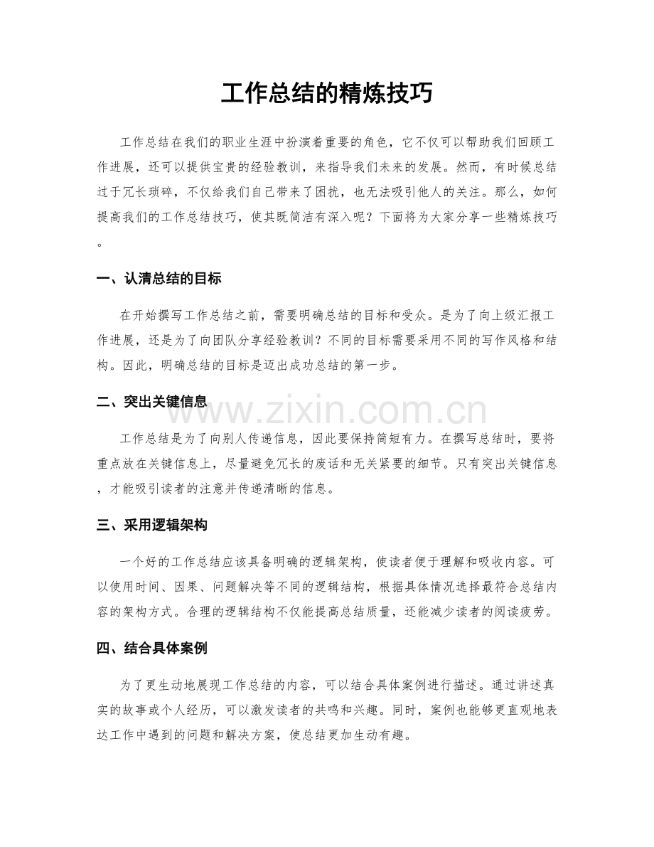 工作总结的精炼技巧.docx_第1页