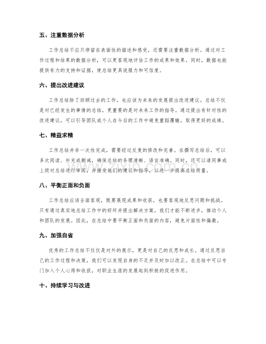 工作总结的精炼技巧.docx_第2页