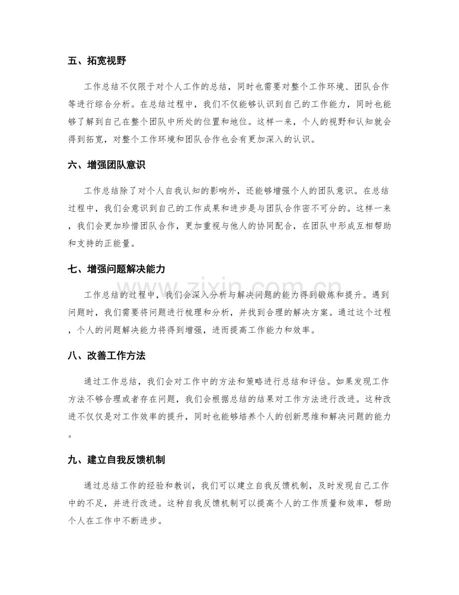 工作总结对个人自我认知的影响.docx_第2页