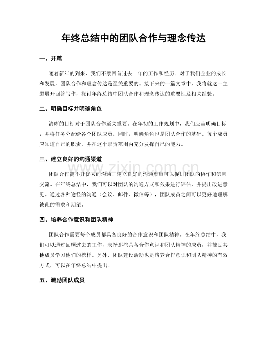 年终总结中的团队合作与理念传达.docx_第1页