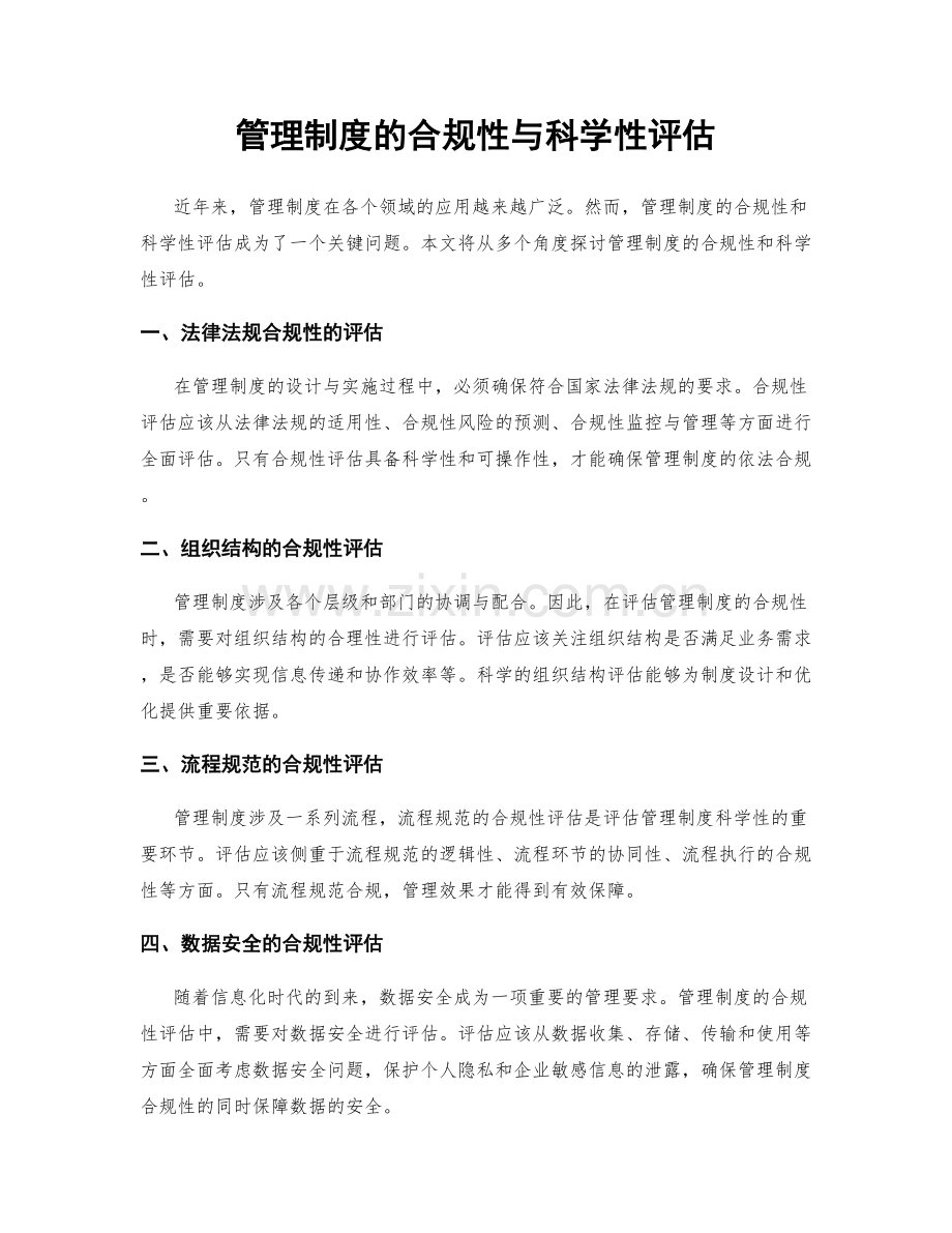 管理制度的合规性与科学性评估.docx_第1页