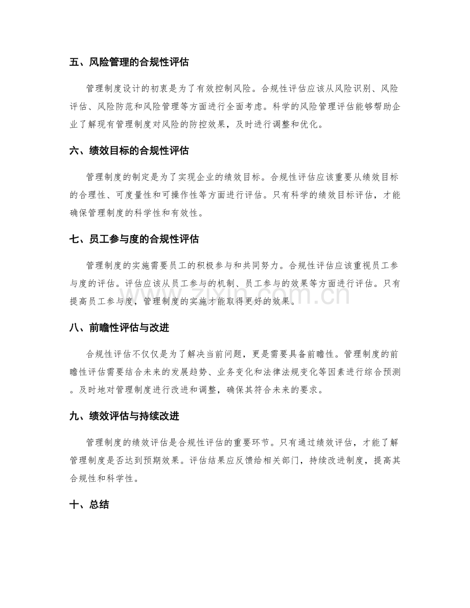 管理制度的合规性与科学性评估.docx_第2页