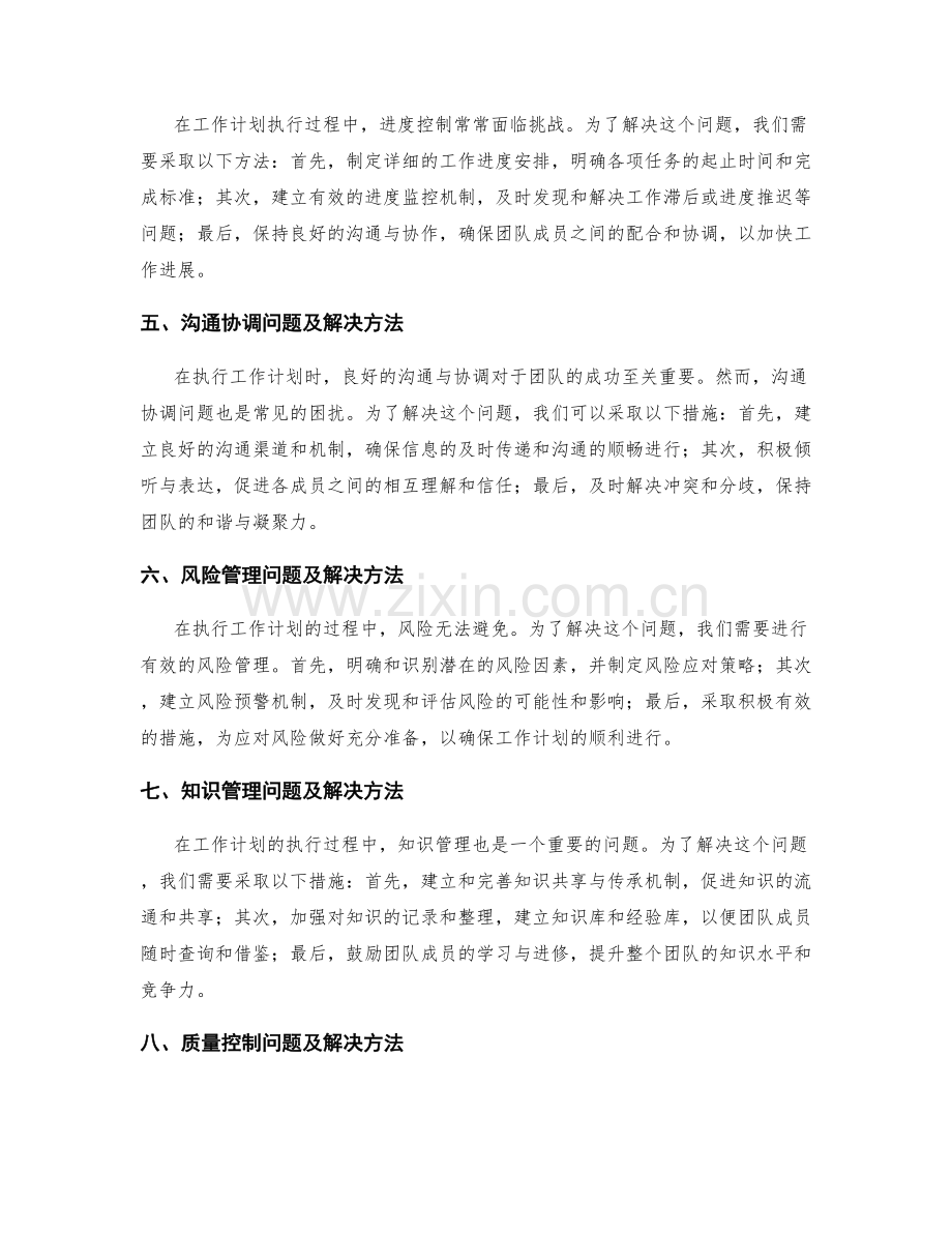 工作计划的执行过程中常见的问题解决方法.docx_第2页