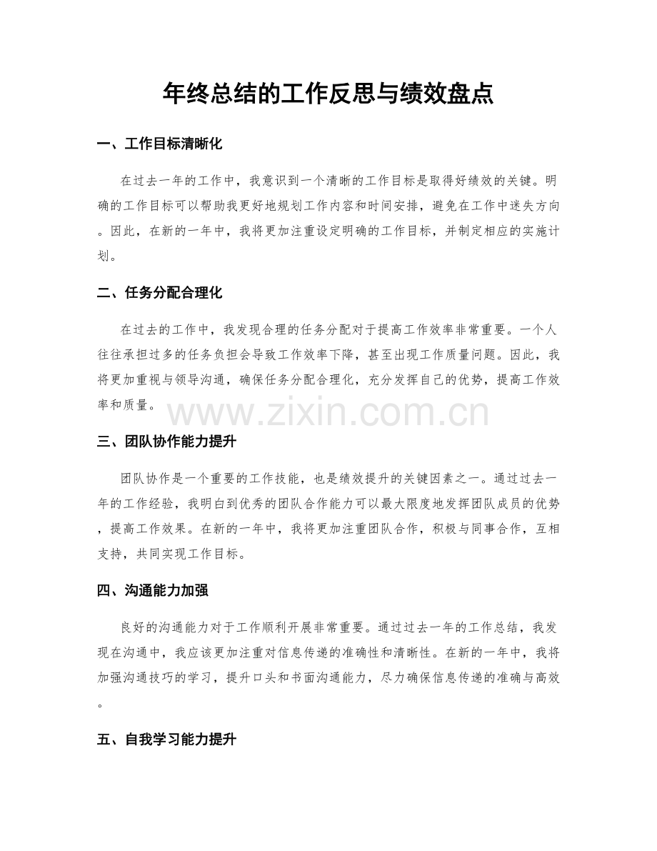 年终总结的工作反思与绩效盘点.docx_第1页