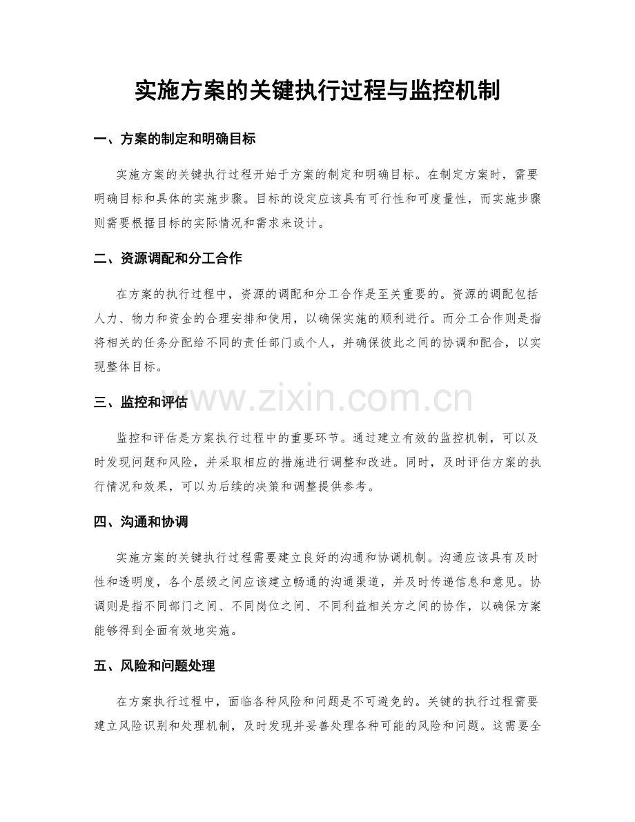 实施方案的关键执行过程与监控机制.docx_第1页