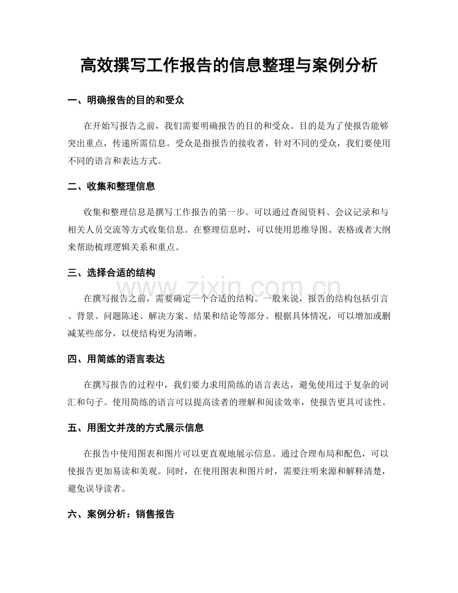 高效撰写工作报告的信息整理与案例分析.docx_第1页