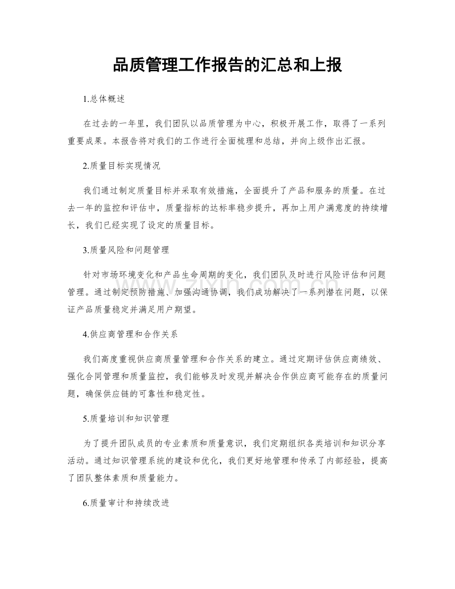 品质管理工作报告的汇总和上报.docx_第1页