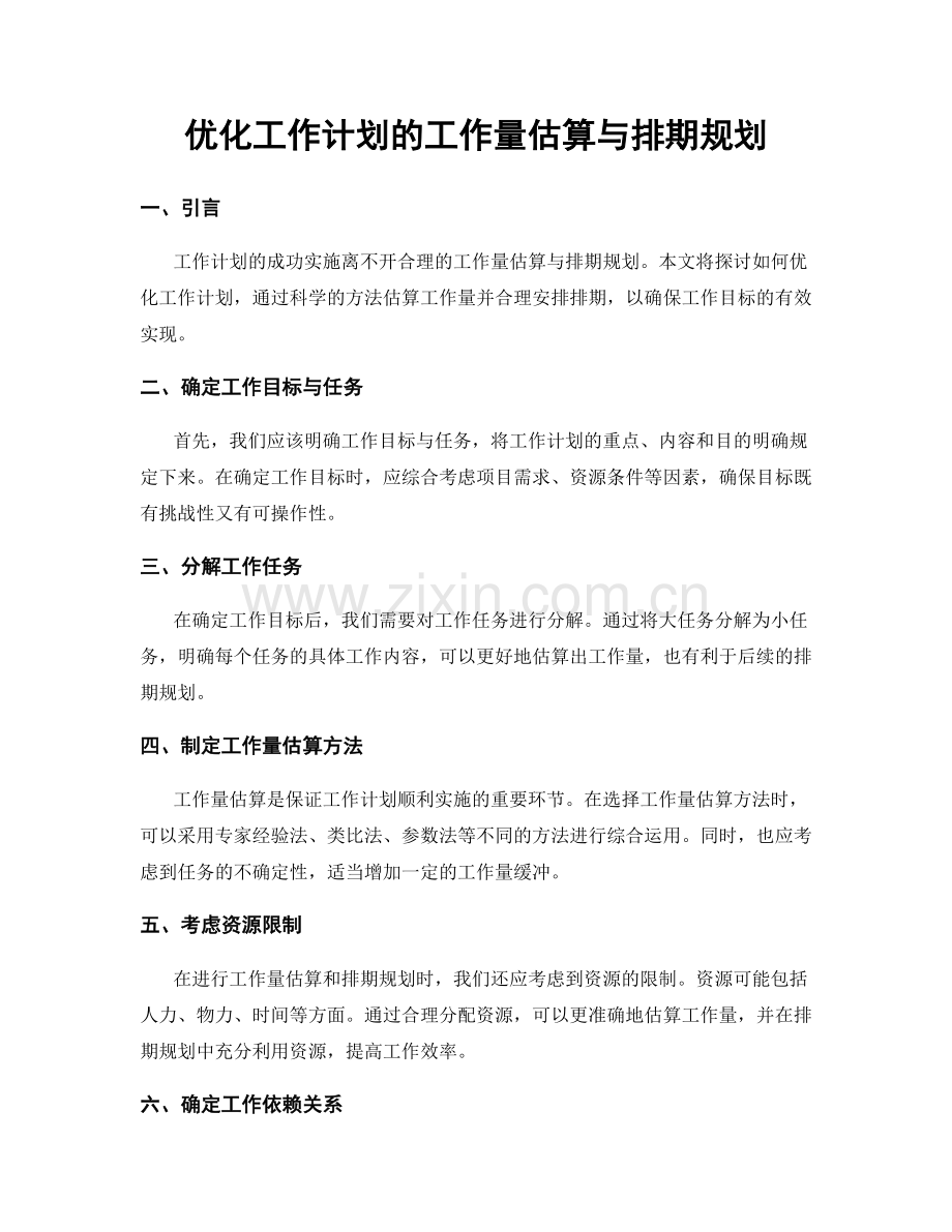 优化工作计划的工作量估算与排期规划.docx_第1页