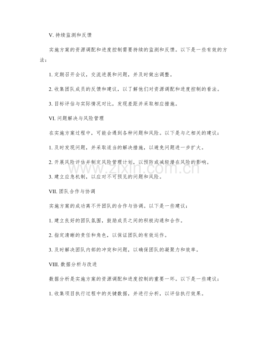 实施方案的资源调配与进度控制建议.docx_第2页