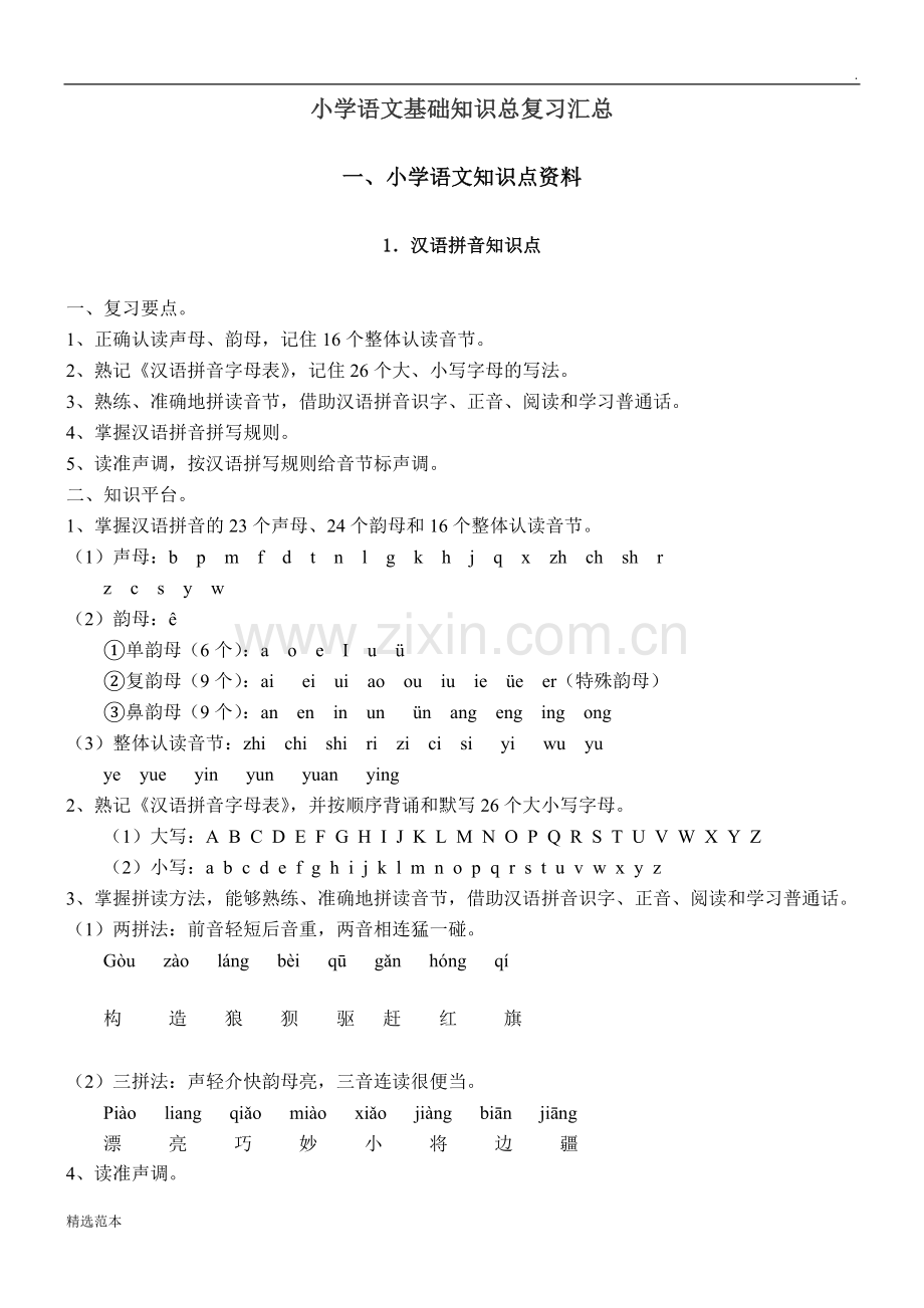 小学语文基础知识汇总复习简单版.doc_第1页