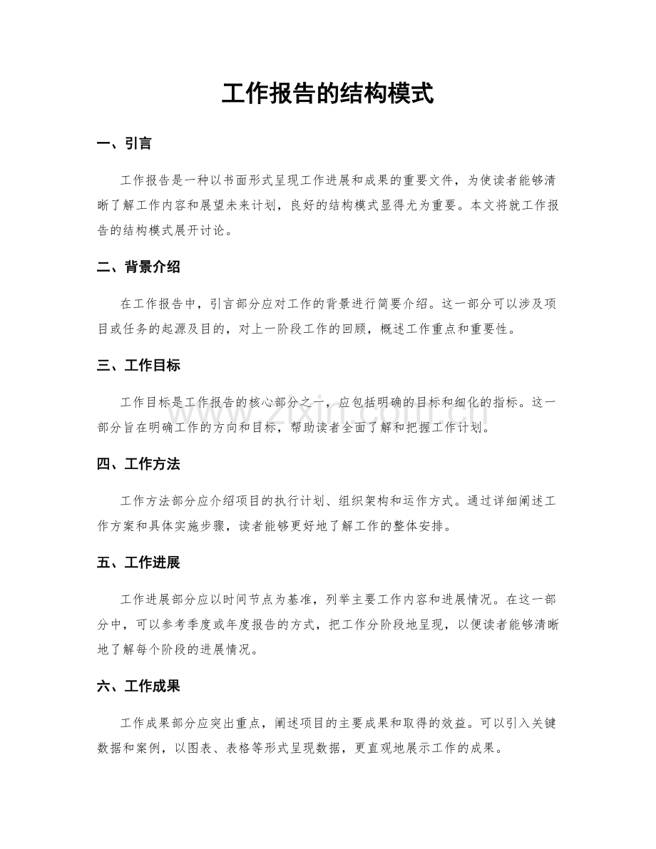 工作报告的结构模式.docx_第1页